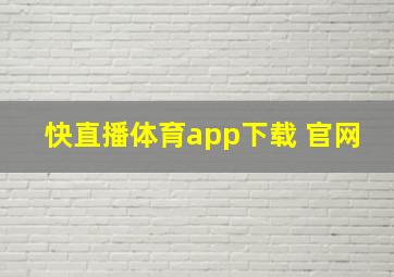 快直播体育app下载 官网